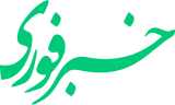 لوگوی خبر فوری